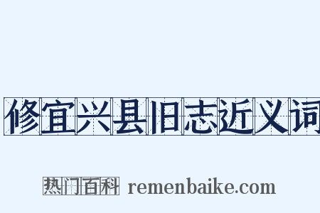 修宜兴县旧志近义词是什么意思的图片